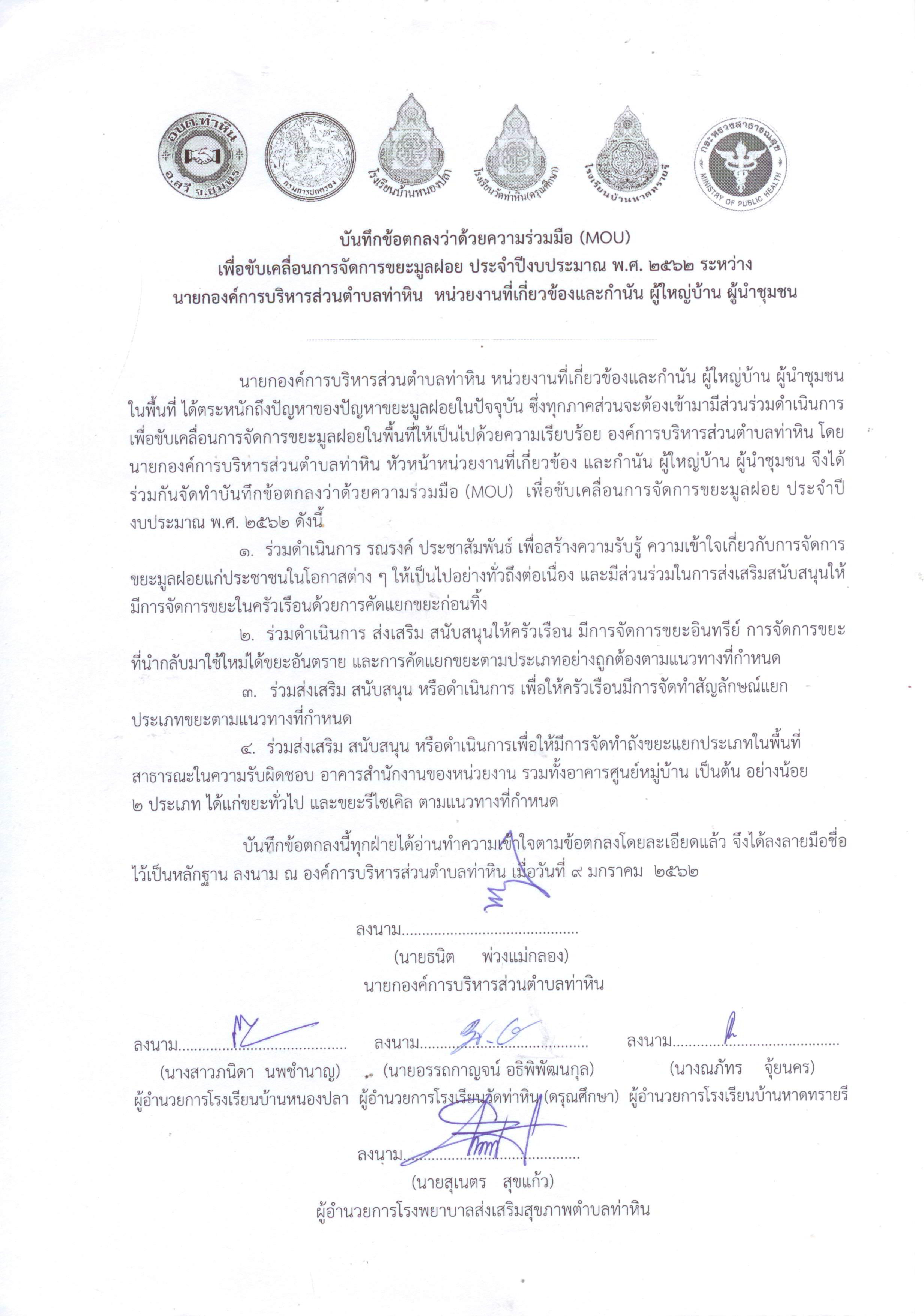 บันทึกข้อตกลงว่าด้วยความร่วมมือ(MOU) เพื่อขับเคลื่อนการจัดการขยะมูลฝอย 